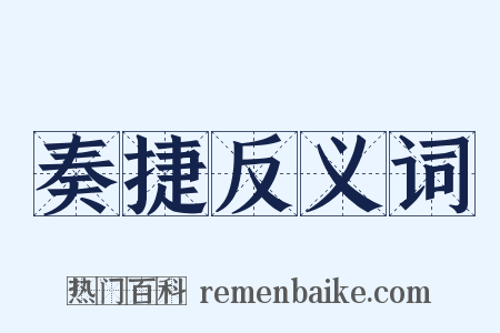 奏捷反义词是什么意思的图片